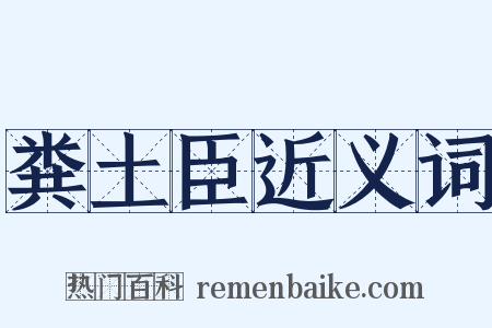 粪土臣近义词是什么意思的图片